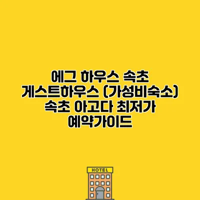 에그 하우스 속초 게스트하우스 (가성비숙소) 속초 아고다 최저가 예약가이드
