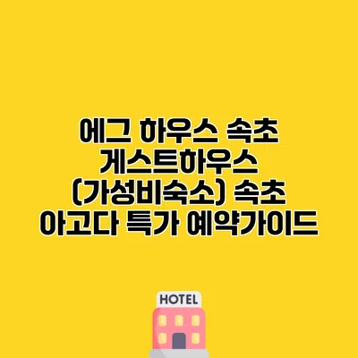 에그 하우스 속초 게스트하우스 (가성비숙소) 속초 아고다 특가 예약가이드