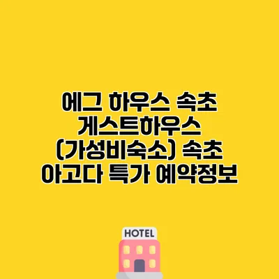 에그 하우스 속초 게스트하우스 (가성비숙소) 속초 아고다 특가 예약정보