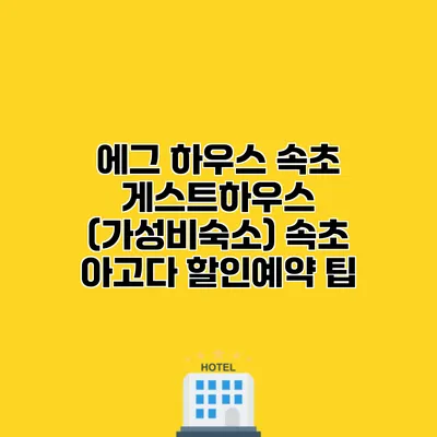 에그 하우스 속초 게스트하우스 (가성비숙소) 속초 아고다 할인예약 팁
