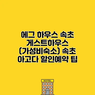에그 하우스 속초 게스트하우스 (가성비숙소) 속초 아고다 할인예약 팁
