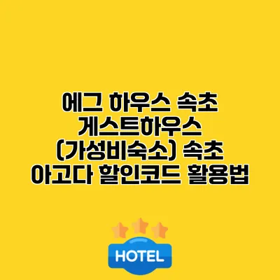 에그 하우스 속초 게스트하우스 (가성비숙소) 속초 아고다 할인코드 활용법