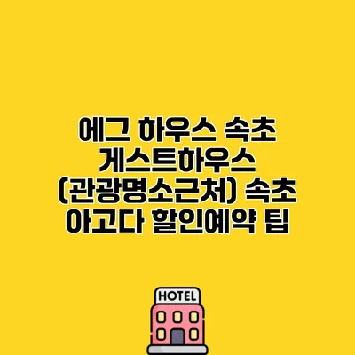 에그 하우스 속초 게스트하우스 (관광명소근처) 속초 아고다 할인예약 팁