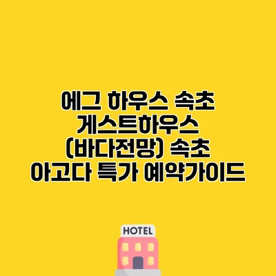 에그 하우스 속초 게스트하우스 (바다전망) 속초 아고다 특가 예약가이드