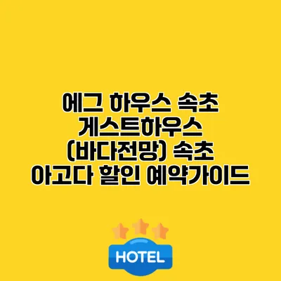 에그 하우스 속초 게스트하우스 (바다전망) 속초 아고다 할인 예약가이드