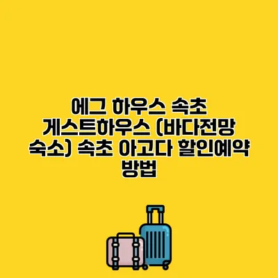 에그 하우스 속초 게스트하우스 (바다전망 숙소) 속초 아고다 할인예약 방법