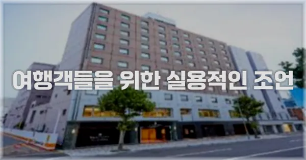 여행객들을 위한 실용적인 조언