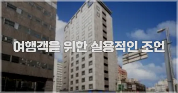 여행객을 위한 실용적인 조언