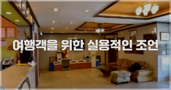 여행객을 위한 실용적인 조언