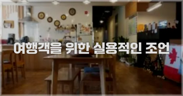 여행객을 위한 실용적인 조언