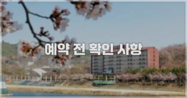 예약 전 확인 사항