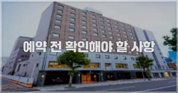예약 전 확인해야 할 사항