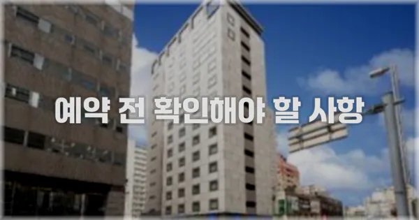 예약 전 확인해야 할 사항