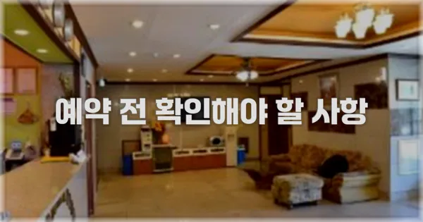 예약 전 확인해야 할 사항