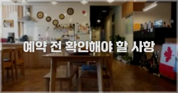 예약 전 확인해야 할 사항