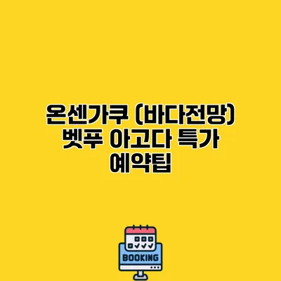 온센가쿠 (바다전망) 벳푸 아고다 특가 예약팁