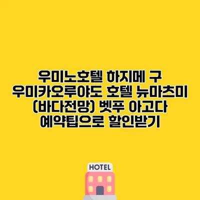 우미노호텔 하지메 구 우미카오루야도 호텔 뉴마츠미 (바다전망) 벳푸 아고다 예약팁으로 할인받기