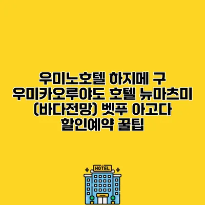 우미노호텔 하지메 구 우미카오루야도 호텔 뉴마츠미 (바다전망) 벳푸 아고다 할인예약 꿀팁