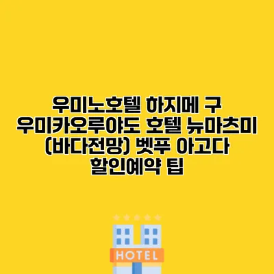 우미노호텔 하지메 구 우미카오루야도 호텔 뉴마츠미 (바다전망) 벳푸 아고다 할인예약 팁