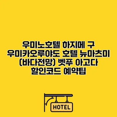 우미노호텔 하지메 구 우미카오루야도 호텔 뉴마츠미 (바다전망) 벳푸 아고다 할인코드 예약팁