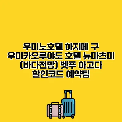 우미노호텔 하지메 구 우미카오루야도 호텔 뉴마츠미 (바다전망) 벳푸 아고다 할인코드 예약팁