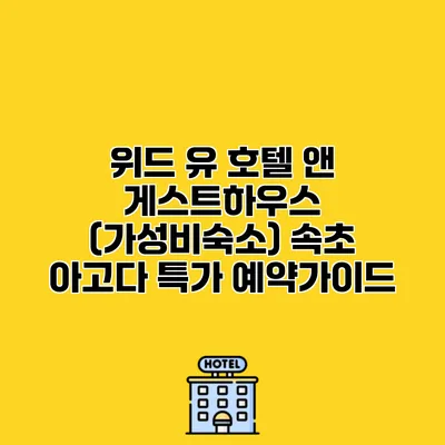위드 유 호텔 앤 게스트하우스 (가성비숙소) 속초 아고다 특가 예약가이드