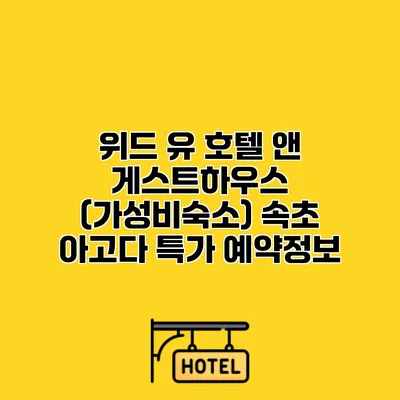 위드 유 호텔 앤 게스트하우스 (가성비숙소) 속초 아고다 특가 예약정보