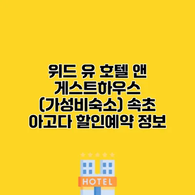 위드 유 호텔 앤 게스트하우스 (가성비숙소) 속초 아고다 할인예약 정보
