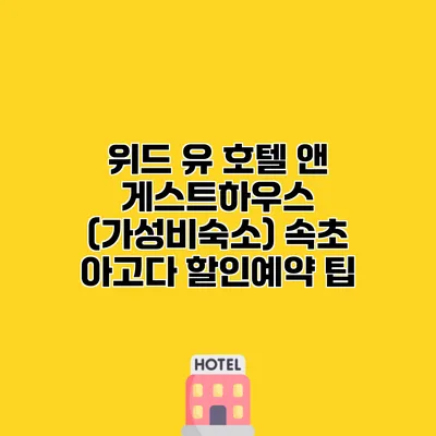 위드 유 호텔 앤 게스트하우스 (가성비숙소) 속초 아고다 할인예약 팁