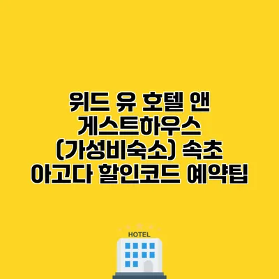 위드 유 호텔 앤 게스트하우스 (가성비숙소) 속초 아고다 할인코드 예약팁