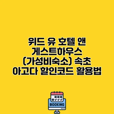 위드 유 호텔 앤 게스트하우스 (가성비숙소) 속초 아고다 할인코드 활용법