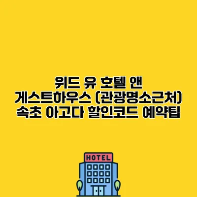 위드 유 호텔 앤 게스트하우스 (관광명소근처) 속초 아고다 할인코드 예약팁