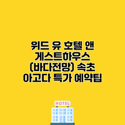 위드 유 호텔 앤 게스트하우스 (바다전망) 속초 아고다 특가 예약팁