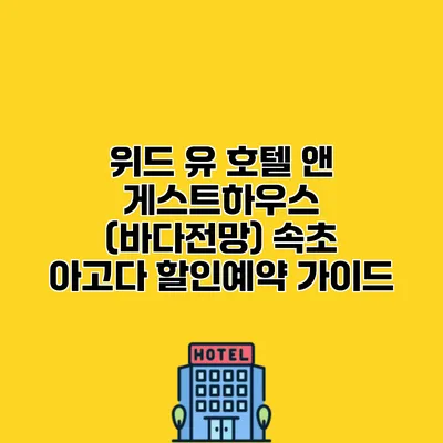 위드 유 호텔 앤 게스트하우스 (바다전망) 속초 아고다 할인예약 가이드
