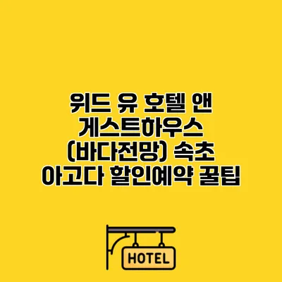 위드 유 호텔 앤 게스트하우스 (바다전망) 속초 아고다 할인예약 꿀팁