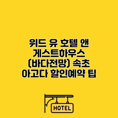 위드 유 호텔 앤 게스트하우스 (바다전망) 속초 아고다 할인예약 팁