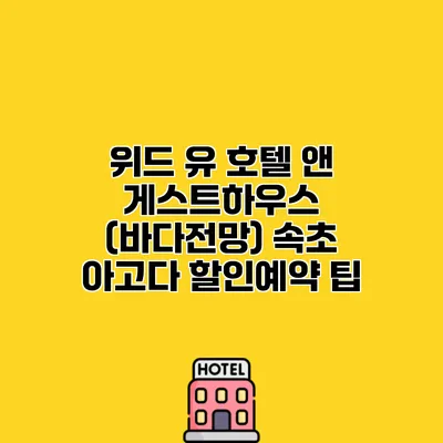 위드 유 호텔 앤 게스트하우스 (바다전망) 속초 아고다 할인예약 팁
