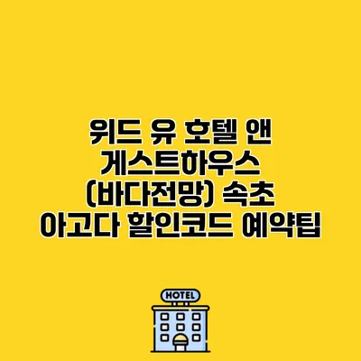 위드 유 호텔 앤 게스트하우스 (바다전망) 속초 아고다 할인코드 예약팁
