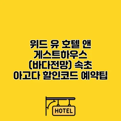 위드 유 호텔 앤 게스트하우스 (바다전망) 속초 아고다 할인코드 예약팁