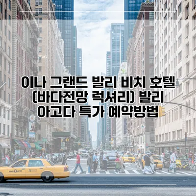 이나 그랜드 발리 비치 호텔 (바다전망 럭셔리) 발리 아고다 특가 예약방법