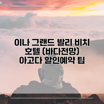 이나 그랜드 발리 비치 호텔 (바다전망) 아고다 할인예약 팁