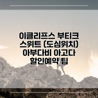 이클리프스 부티크 스위트 (도심위치) 아부다비 아고다 할인예약 팁