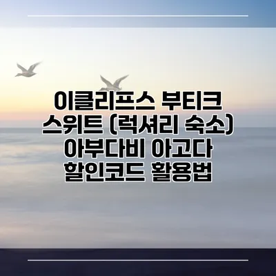 이클리프스 부티크 스위트 (럭셔리 숙소) 아부다비 아고다 할인코드 활용법