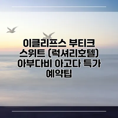 이클리프스 부티크 스위트 (럭셔리호텔) 아부다비 아고다 특가 예약팁