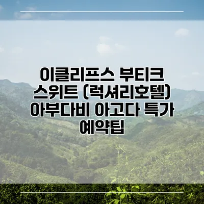 이클리프스 부티크 스위트 (럭셔리호텔) 아부다비 아고다 특가 예약팁