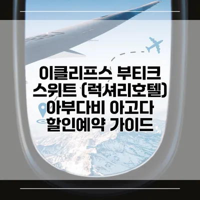 이클리프스 부티크 스위트 (럭셔리호텔) 아부다비 아고다 할인예약 가이드