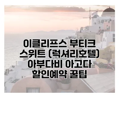 이클리프스 부티크 스위트 (럭셔리호텔) 아부다비 아고다 할인예약 꿀팁