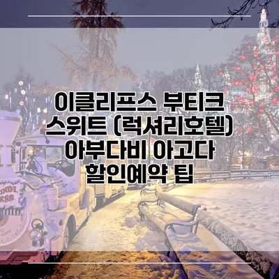 이클리프스 부티크 스위트 (럭셔리호텔) 아부다비 아고다 할인예약 팁