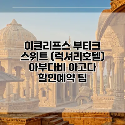 이클리프스 부티크 스위트 (럭셔리호텔) 아부다비 아고다 할인예약 팁