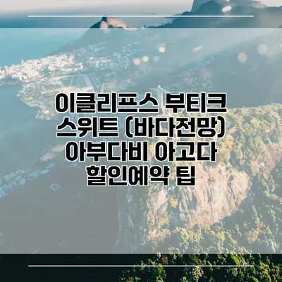 이클리프스 부티크 스위트 (바다전망) 아부다비 아고다 할인예약 팁
